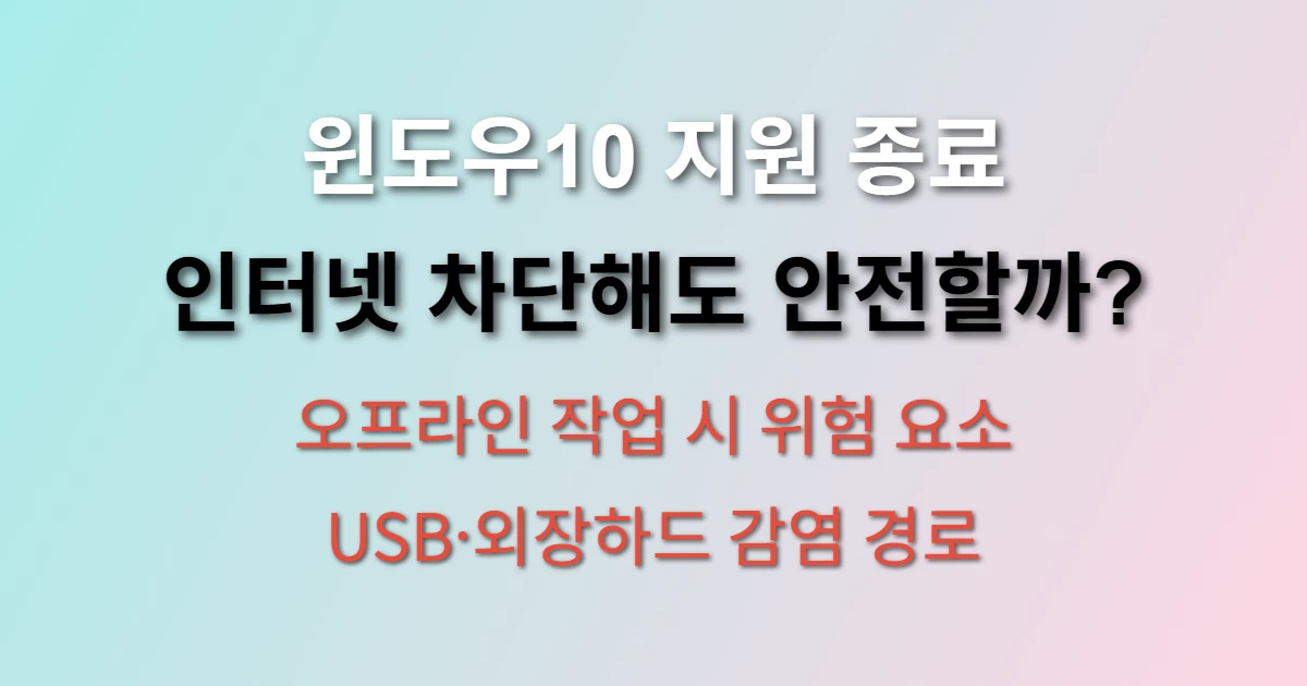 윈도우10 종료 후 인터넷 차단하고 사용해도 안전할까? (+ 오프라인 사용 시 보안 위험, 대안)