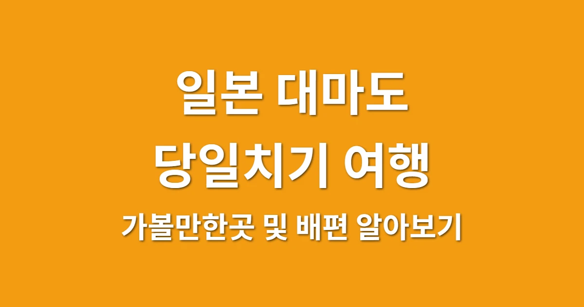 일본 대마도 당일치기 여행 가볼만한곳 및 배편 알아보기