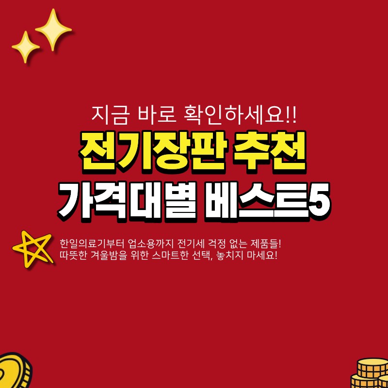 전기장판 추천 베스트5 (+한일의료기, 침대용, 퀸사이즈, 싱글)