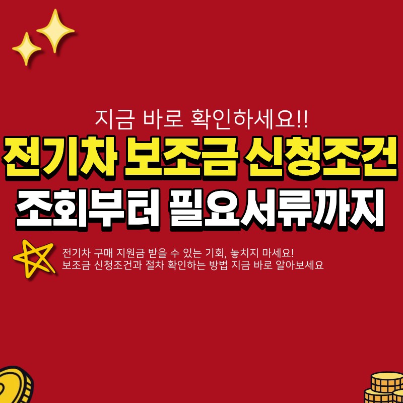 전기차 보조금 신청조건 확인하기 (+ 조회방법, 신청절차, 필요서류)