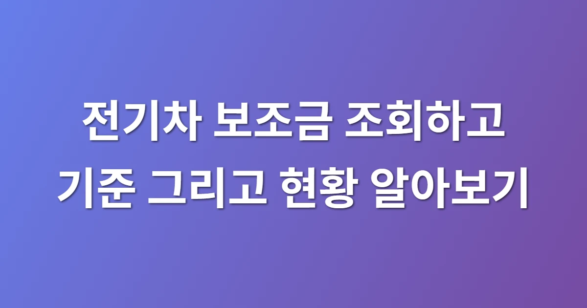 전기차 보조금 조회하고 기준 그리고 현황 알아보기