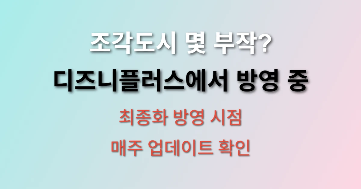 조각도시 몇 부작이고 최종화는 언제? (+ 디즈니플러스 공개 일정)
