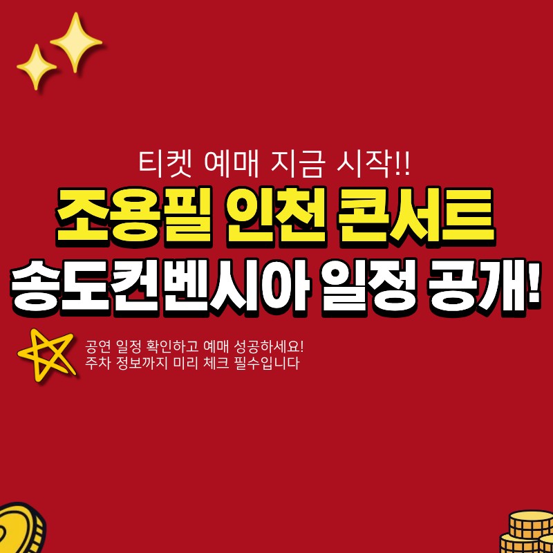 조용필 콘서트 인천 송도컨벤시아 진행 일정 확인 (+예매, 주차, 티켁 가격)