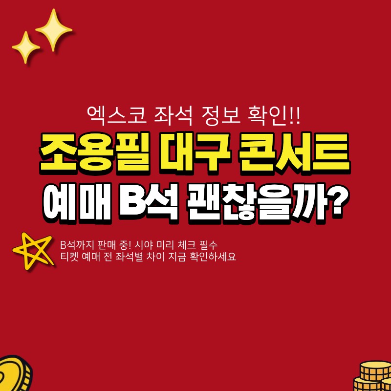 2025 조용필 콘서트 대구 B석까지 있는데 시야는 어떨까 (+엑스코, 티켓, 예매 방법)