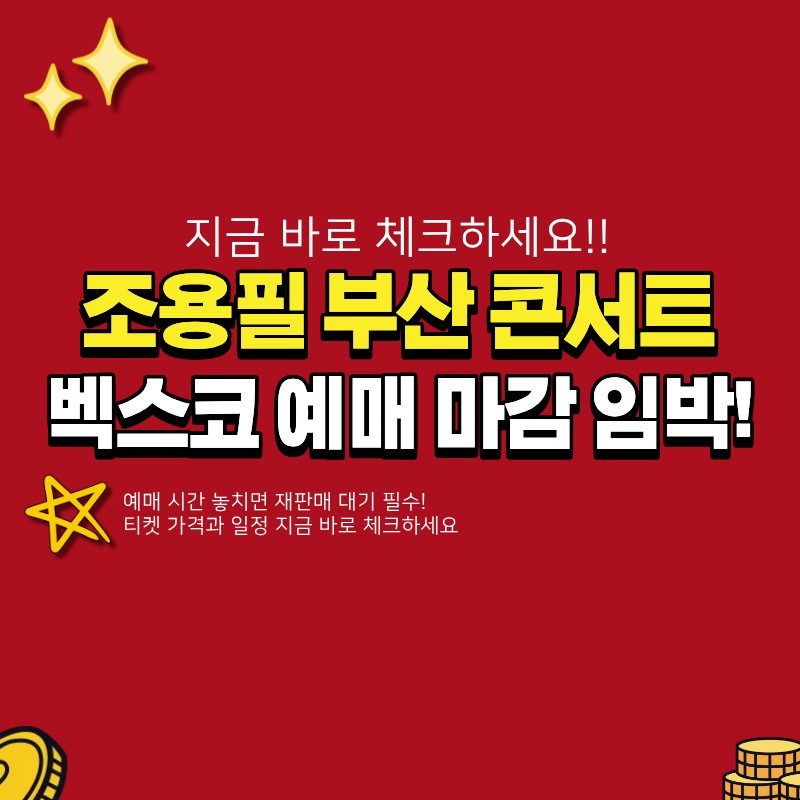 조용필 콘서트 부산 벡스코 예매 공연 시간 확인하고 구매하자 (+일정, 티켓 가격)