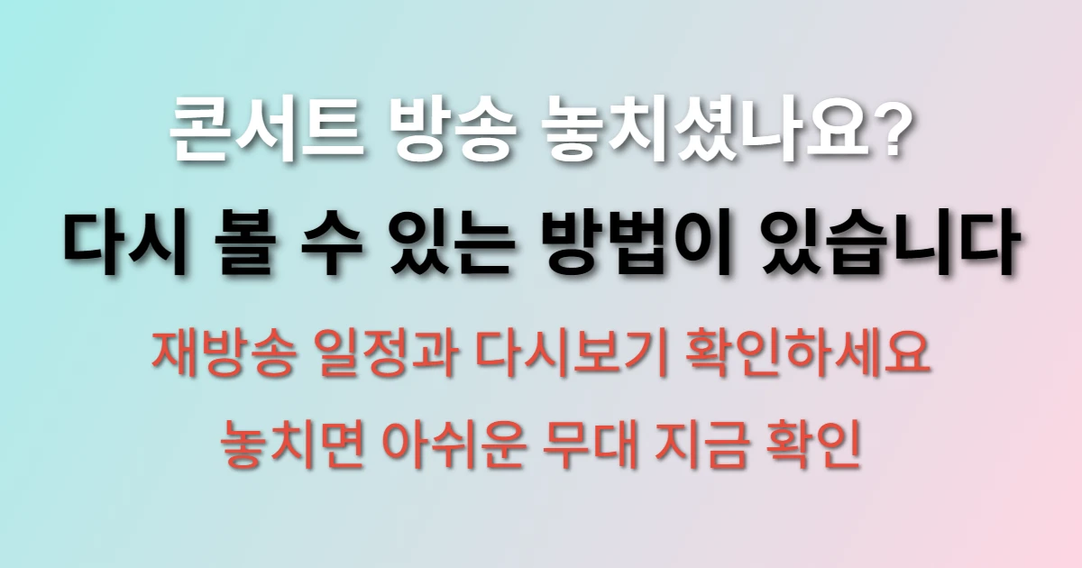조용필 콘서트 재방송 놓쳤는데 다시 볼 방법 있을까? (+ kbs, 시간 확인)
