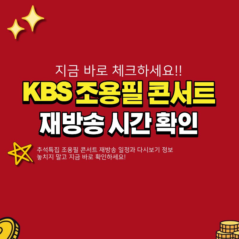 kbs 조용필 콘서트 재방송 시간 확인 (+추석, 다시보기)