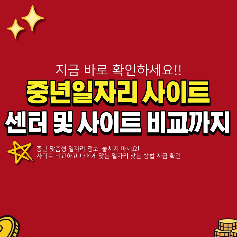 중년일자리 구하는 사이트 알아보기 (+일자리센터, 사이트 비교 )