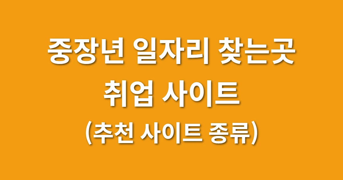 중장년 일자리 찾는곳 취업 사이트 (추천 사이트 종류)