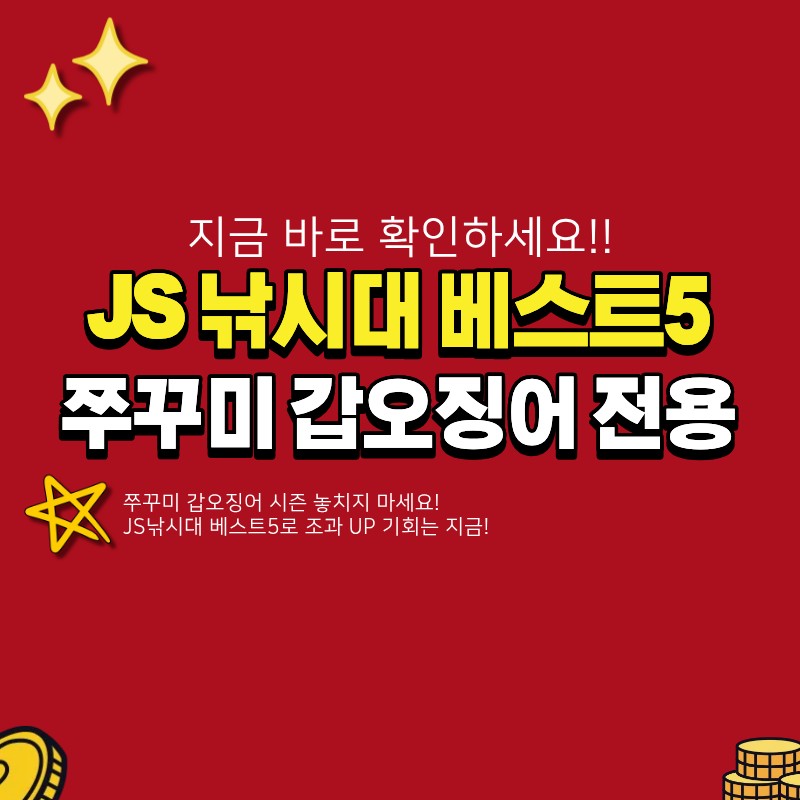 쭈꾸미 갑오징어 낚시대 추천 베스트5 (+JS낚시대)