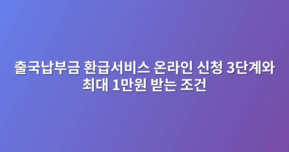 출국납부금 환급서비스 온라인 신청 3단계와 최대 1만원 받는 조건