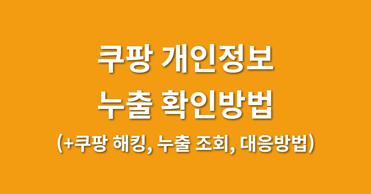 쿠팡 개인정보 누출 확인방법 (+쿠팡 해킹, 누출 조회, 대응방법)