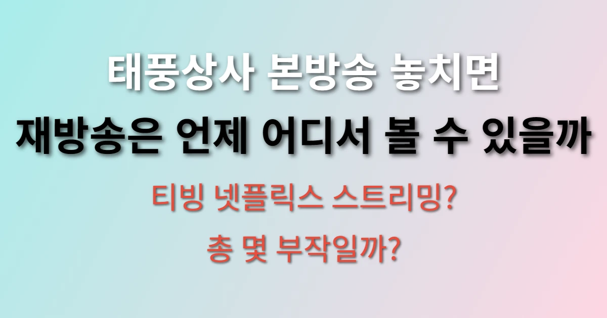 태풍상사 드라마 편성표 시간과 재방송 일정 (+ott, 시청 방법)