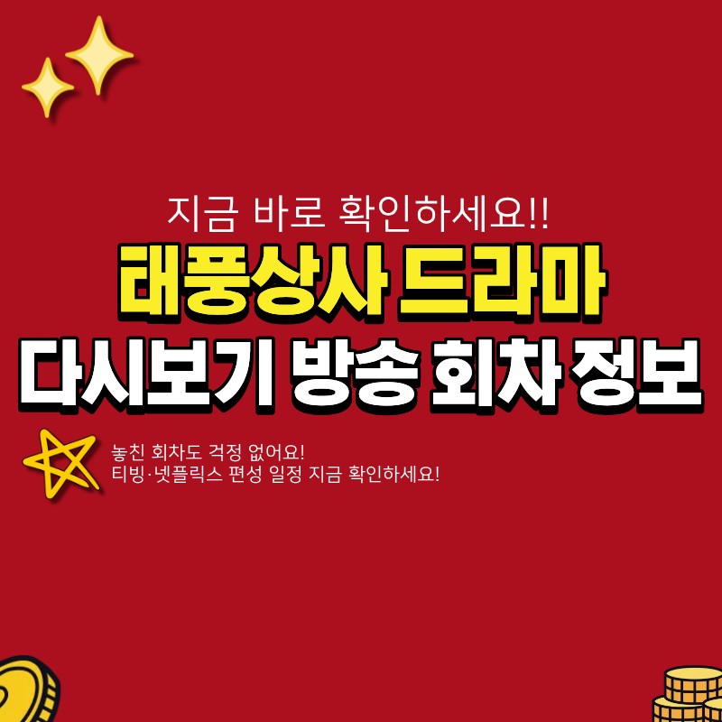 태풍상사 드라마 ott 다시보기와 방송 회차 (+티빙, 넷플릭스, 편성)