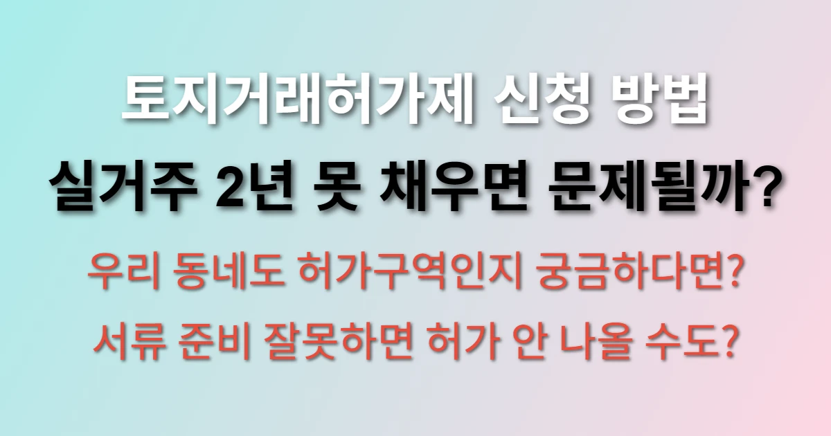 토지거래허가제 신청 방법 및 매매 조건 (+실거주, 지역, 기간)