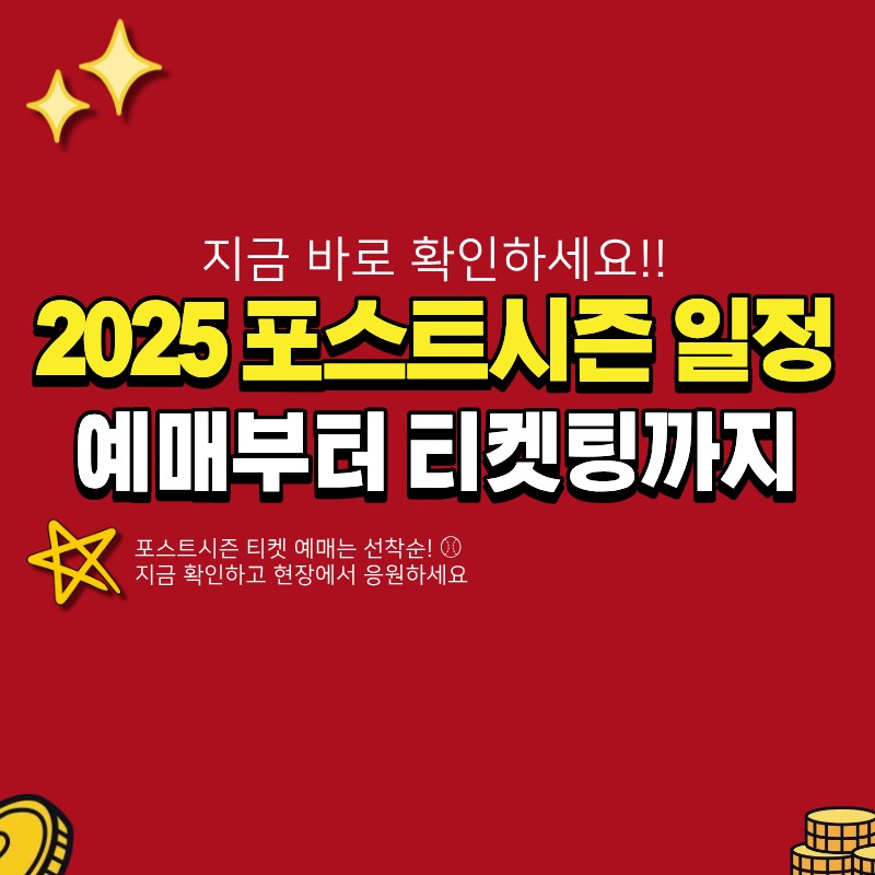 포스트시즌 일정 및 예매 방법 ( +2025, 티켓팅 바로가기)