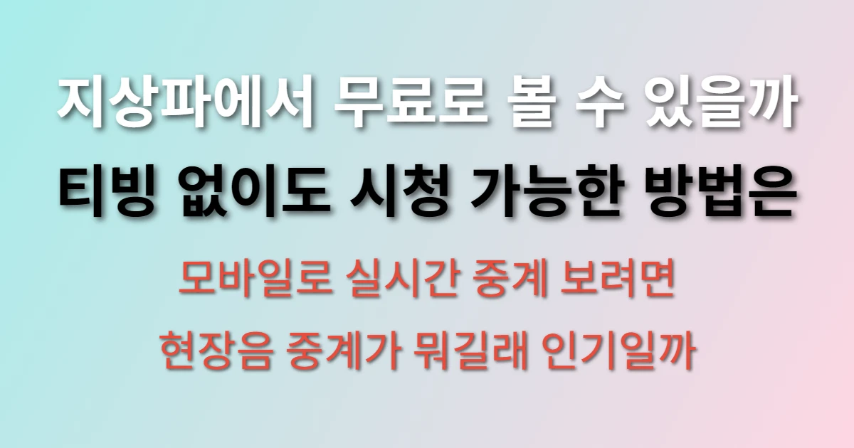 포스트시즌 생중계 시청 방법 (+지상파, 티빙, KBS, MBC, SBS)