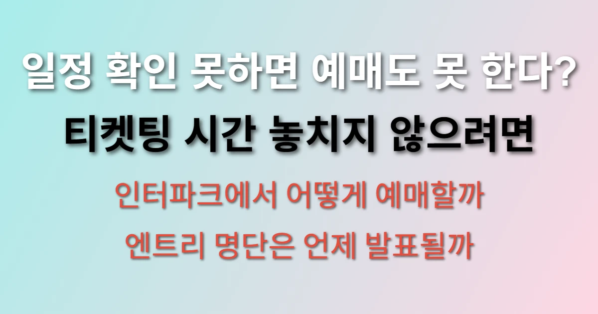 포스트시즌 일정 확인 방법 및 예매 방법 (+엔트리, 티켓팅, kbo, 2025)