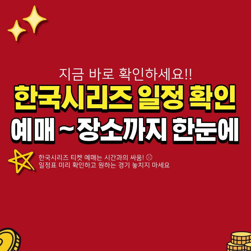 한국시리즈 일정 확인하는 방법 (+예매, 장소, 시간, 일정표)