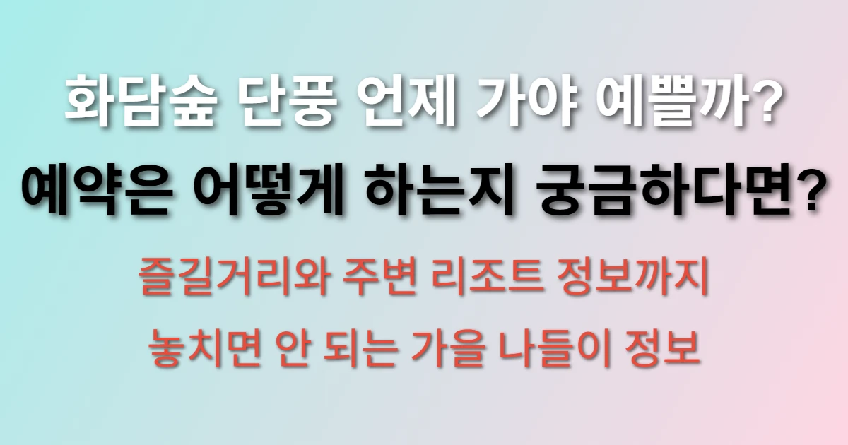 화담숲 가을 단풍 축제 정보 (+시기, 즐길거리,예약방법,곤지암 리조트)