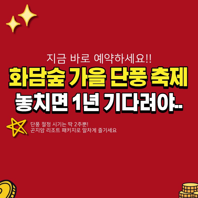 화담숲 가을 단풍 축제 시기 놓치면 후회할까요? (+ 예약 방법, 곤지암 리조트 패키지 정보)