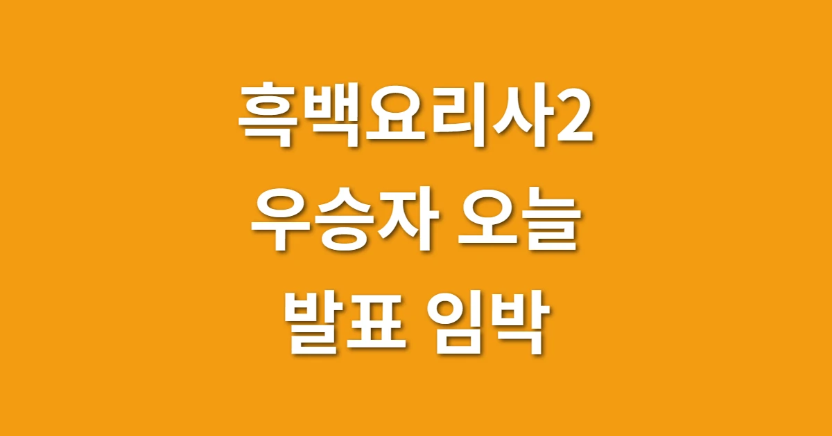 흑백요리사2 우승자 오늘 발표 임박! 요리괴물 vs 후덕죽 승자는?