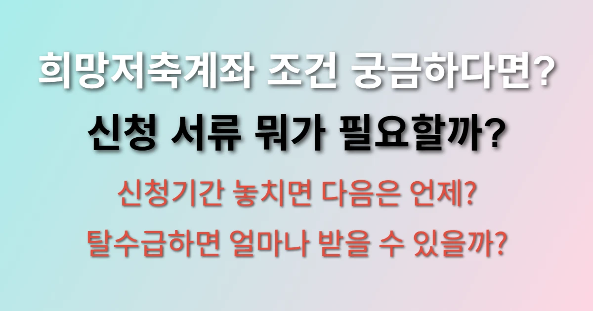 희망저축계좌 신청 방법 및 조건 (+서류, 신청기간, 탈수급)