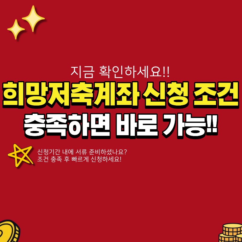 희망저축계좌 신청 조건 충족하면 어떻게 신청하나요? (+ 필요 서류, 신청기간, 탈수급)