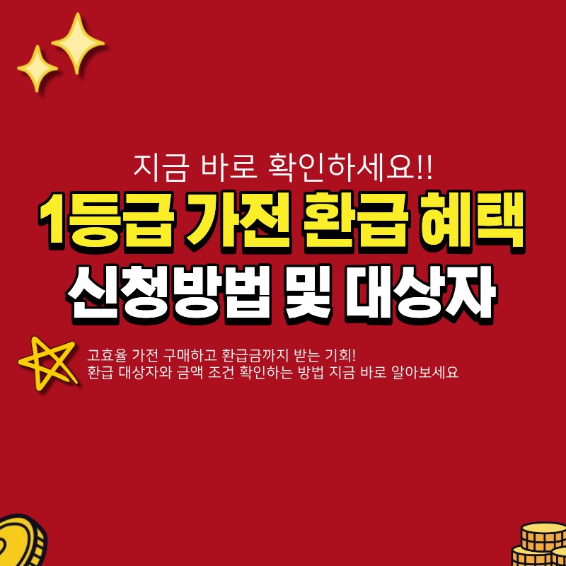 1등급 가전 환급 신청 방법 및 대상자 (+금액, 조건)