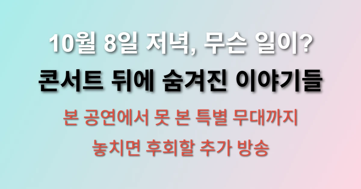 10월 8일 KBS 조용필 콘서트 추가 방송 편성표 (+시간, 진행 순서, 특별 방송)