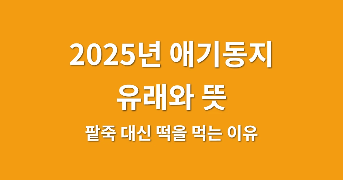 2025년 애기동지 유래와 뜻, 팥죽 대신 떡을 먹는 이유