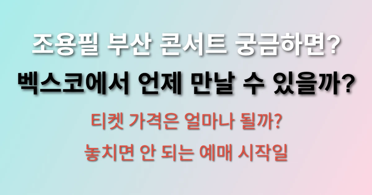 2025 조용필 콘서트 부산 일정과 장소 (+예매, 티켓 가격, 전국투어)