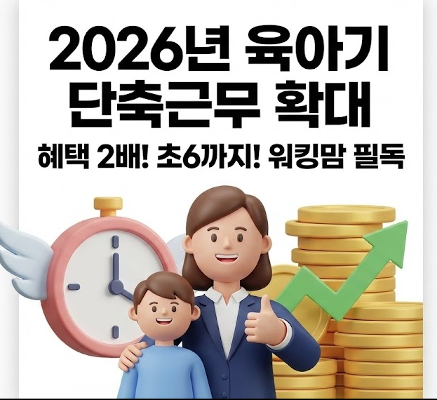 2026년 육아기 단축근무 확대사항.. 워킹맘 필독! 혜택 2배로 늘어난 이유?