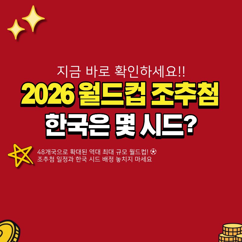 2026 월드컵 조추첨 일정 공개! 한국은 몇 시드? (+ 개최지, 참가국 확인)