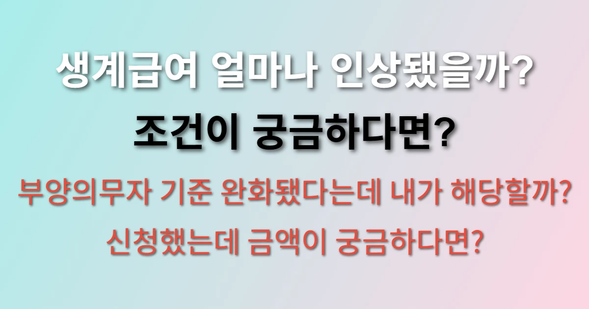 2026 기초생활수급자 생계급여 금액 인상 (+조건, 신청 방법, 부양의무자)