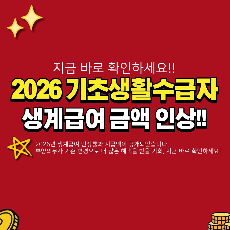 2026 기초생활수급자 생계급여 금액 확인 ( + 인상률, 지급액, 부양의무자, 신청 방법)