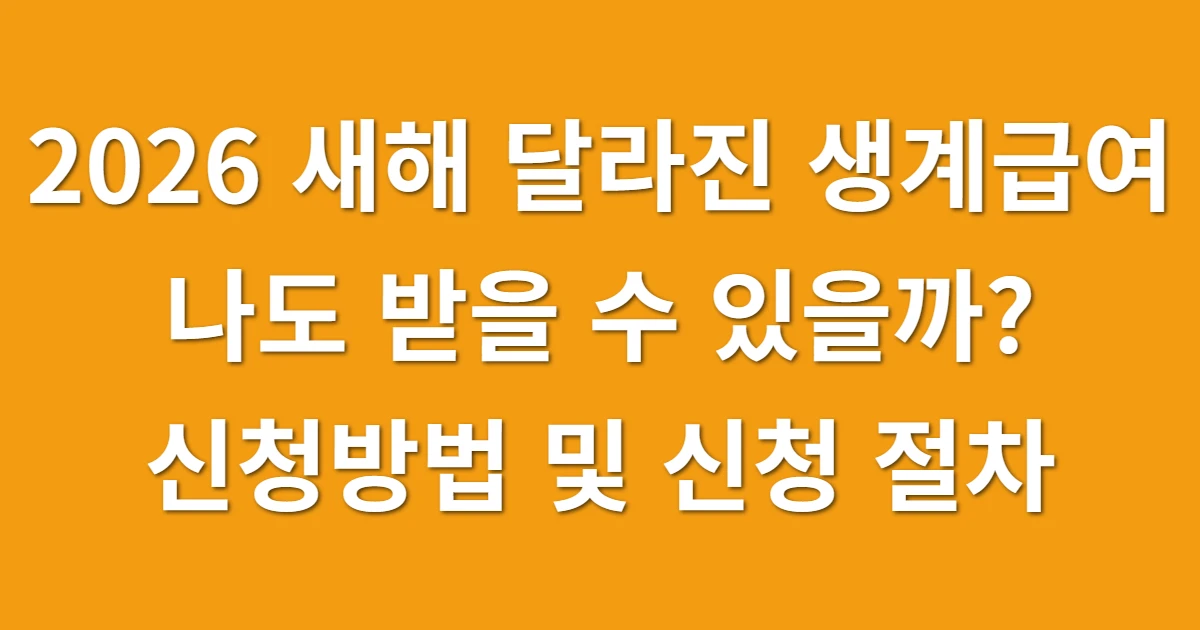 2026 새해 달라진 생계급여, 나도 받을 수 있을까? 자가진단 및 주민센터 신청 절차