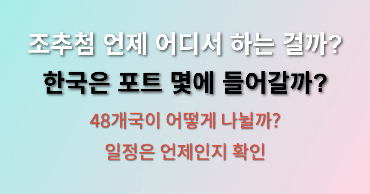 2026 월드컵 조편성 추첨 일정 확인 (+한국, 조추첨, 개최지, 참가국)