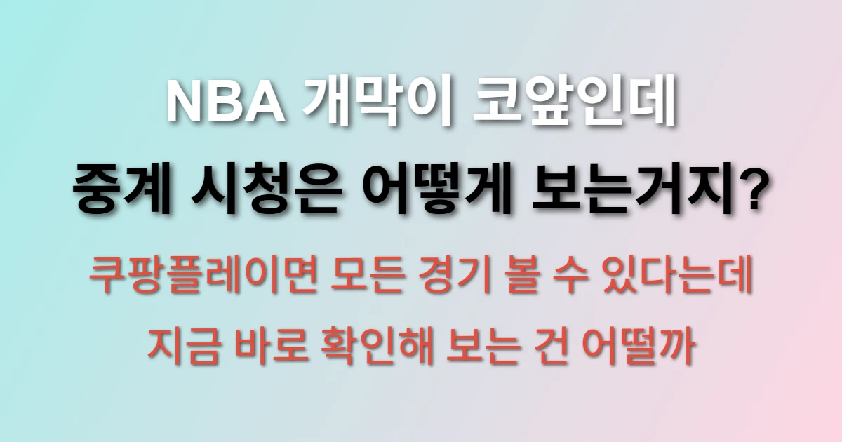 NBA 개막 일정 2025-26 시즌 (+프리시즌, 정규시즌, 중계 시청 방법)