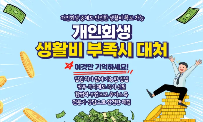 개인회생 중 생활비 부족시 대처 방법