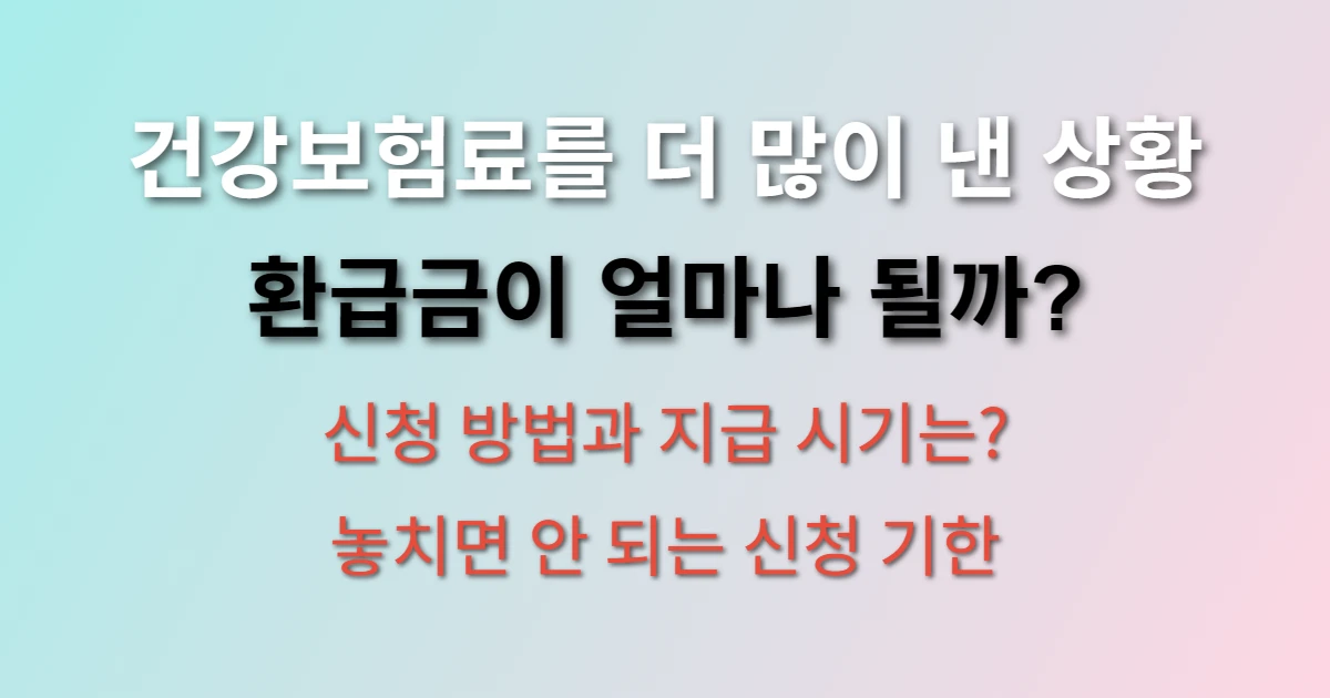 건강보험료 환급금 신청 방법 및 지급 시기 (조회 안될때 해결방법)