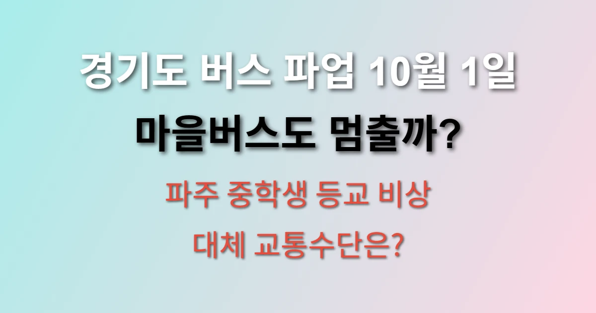 경기도 버스 파업 마을버스도 포함될까? 파주 중학생 등교 대안 방법 (+ 임시 교통수단, 출결 처리)