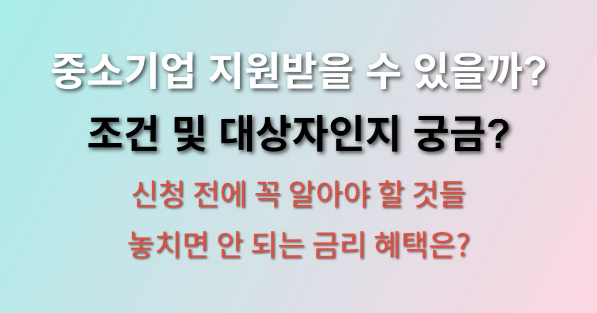 경기도 중소기업육성자금 지원 조건 및 대상 확인 (+신청방법, 금리, 서류)
