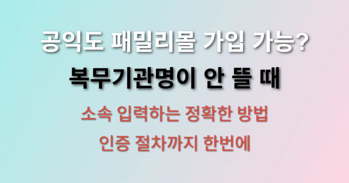 공익 사회복무요원 삼성전자 패밀리몰 가입 가능할까? (+ 소속 입력법, 복무기관 인증 방법)