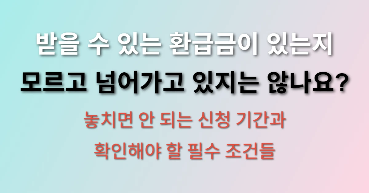 국민건강보험 환급금 조회 및 신청방법 (+신청 기간, 신청처 작성 방법)