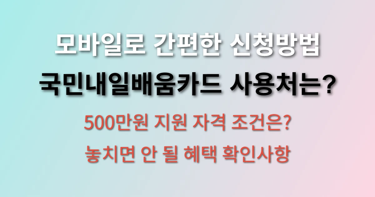 국민내일배움카드 모바일 발급 신청방법 (+ 사용처, 500만원 지원받기)