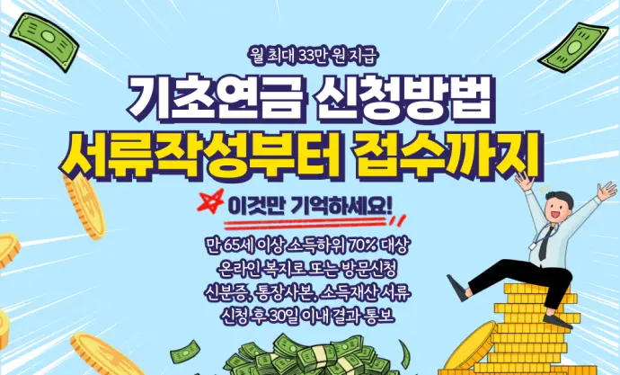 기초연금 신청방법 및 자격 및 서류 작성방법 알아보기