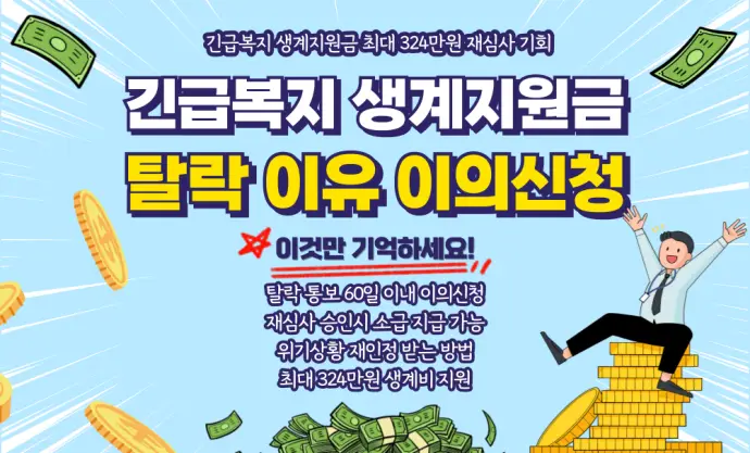 긴급복지 생계지원금 탈락 이유 이의신청 재심사 절차