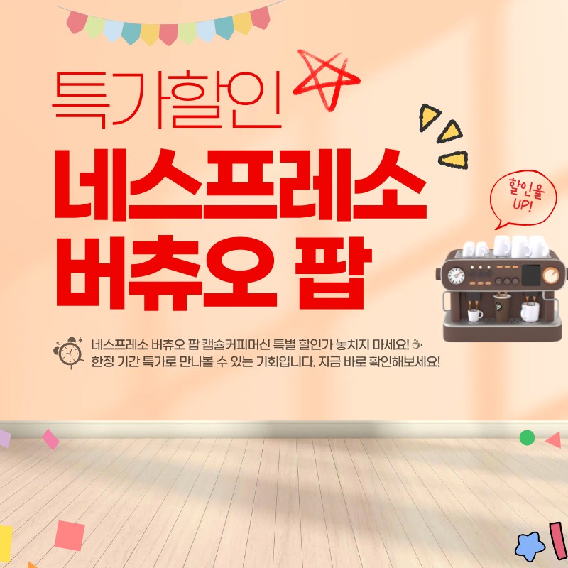 네스프레소 버츄오 팝 캡슐커피머신 할인 가격 확인