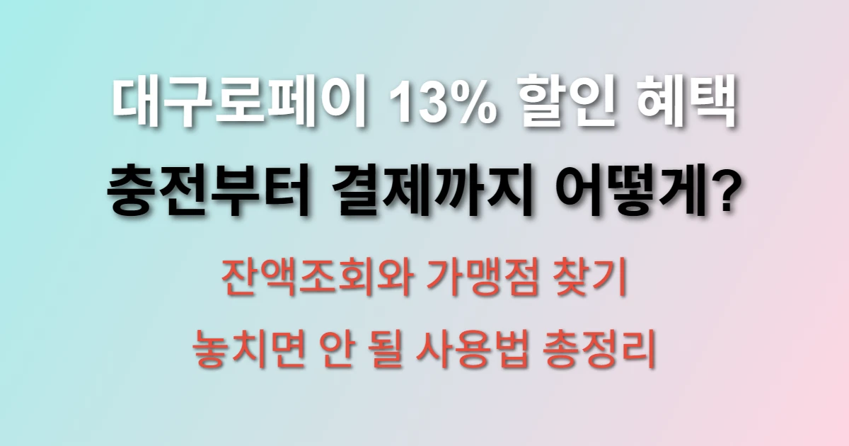 대구로페이 사용방법 및 잔액조회 방법 (가맹점 찾기, 충전방법)